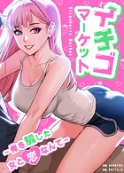イチゴマーケット〜俺を騙した女と恋なんて〜【完全版】5巻