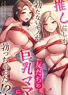 推しにしか勃たないモノが、友だちの巨乳ママに勃っちゃった！？【完全版】65巻