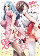 思わせぶり女〜カモの事情について〜【完全版】1巻