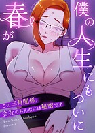 僕の人生にもついに春が〜この三角関係、会社のみんなには秘密です〜【完全版】28巻