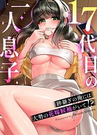 17代目の一人息子〜跡継ぎの俺には大勢の花嫁候補がいて！？〜 【完全版】22巻