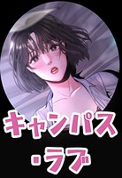 キャンパス・ラブ【完全版】3巻
