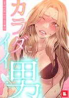 カラダにイイ男【フルカラー】25巻