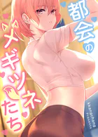 都会のメギツネたち【完全版】