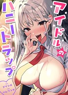 アイドルのハニートラップ【完全版】19巻