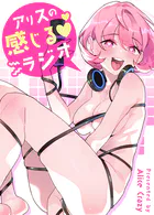 アリスの感じるラジオ【完全版】