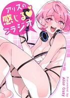 アリスの感じるラジオ【完全版】10巻