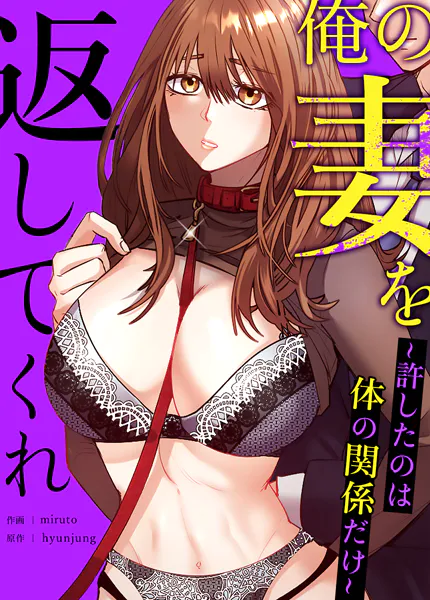 俺の妻を返してくれ〜許したのは体の関係だけ〜【完全版】19巻