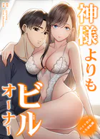 神様よりもビルオーナー〜バイト君の人生逆転劇〜【完全版】