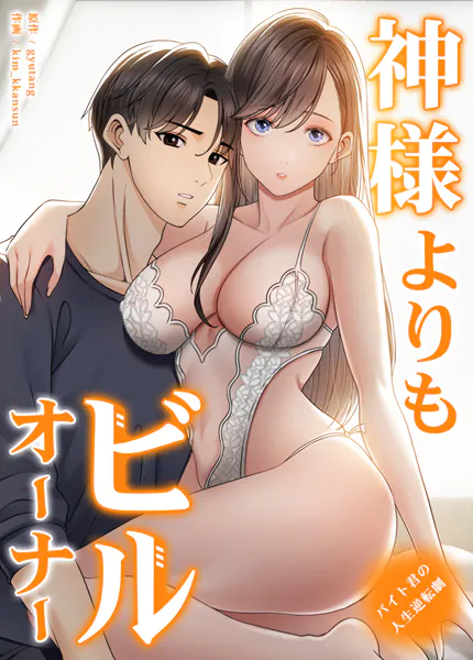 神様よりもビルオーナー〜バイト君の人生逆転劇〜【完全版】25巻