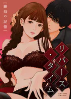 リバース・タイム〜継母の記憶〜【完全版】40巻