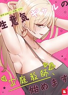 生意気ギャルの家庭教師、始めます【フルカラー】4巻