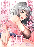 俺は友達の母さんと友達になった【完全版】8巻