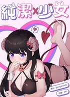 純潔X少女【完全版】12巻