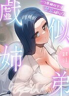 戯似姉弟〜一つ屋根の下で禁忌破り！？〜【完全版】