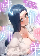 戯似姉弟〜一つ屋根の下で禁忌破り!?〜【完全版】52巻 【外伝3】...thumbnai1 戯似姉弟〜一つ屋根の下で禁忌破り!?〜【完全版】52巻 【外伝3】...thumbnai1