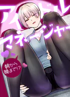 アイドルマネージャー〜朝から晩まで！？〜【完全版】