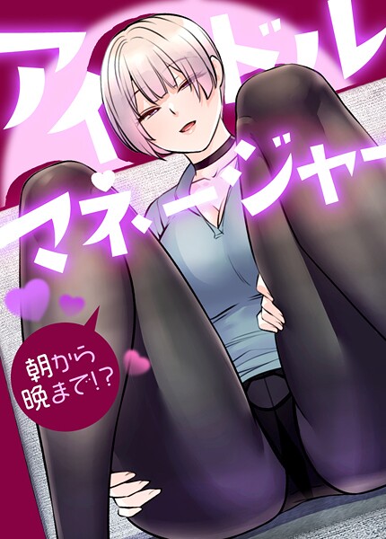 アイドルマネージャー〜朝から晩まで！？〜【完全版】4巻 | SECRET PEACH