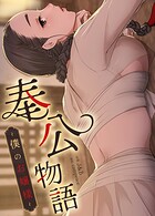 奉公物語〜僕のお嬢様〜【完全版】146巻