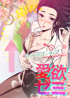 愛欲ゼミ〜ふらちなレッスン〜【完全版】