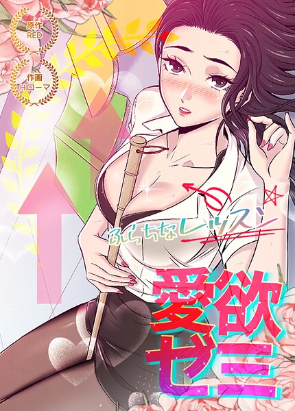 愛欲ゼミ〜ふらちなレッスン〜【完全版】4巻 | SECRET PEACH