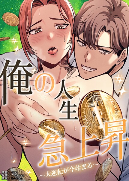 俺の人生急上昇〜大逆転が今始まる〜【完全版】16巻 | エロマンガデータベース