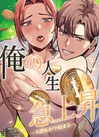 俺の人生急上昇〜大逆転が今始まる〜【完全版】33巻