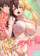 お隣さんのガチャガチャライフ【完全版】
