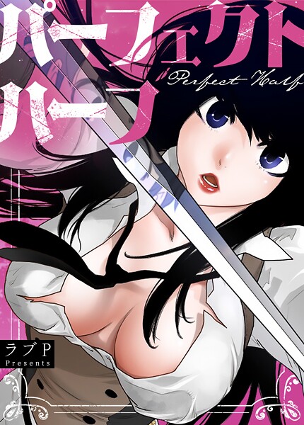 パーフェクトハーフ【完全版】194巻
