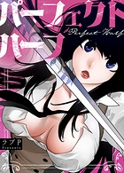 パーフェクトハーフ【完全版】194巻