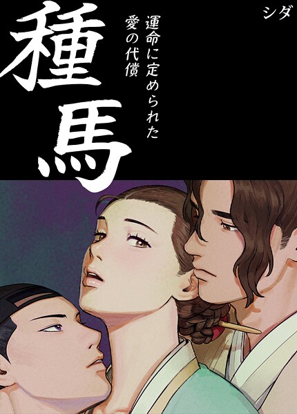 種馬〜運命に定められた愛の代償〜【完全版】1巻