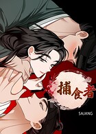 捕食者【完全版】1巻