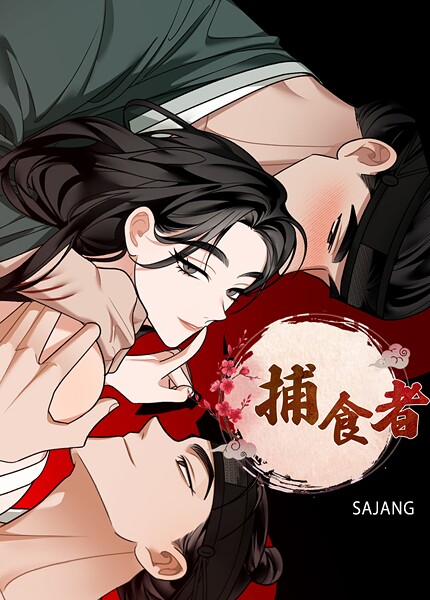 捕食者【完全版】3巻 | エロマンガデータベース