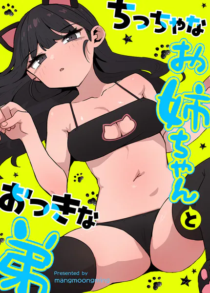 ちっちゃなお姉ちゃんとおっきな弟【完全版】49巻