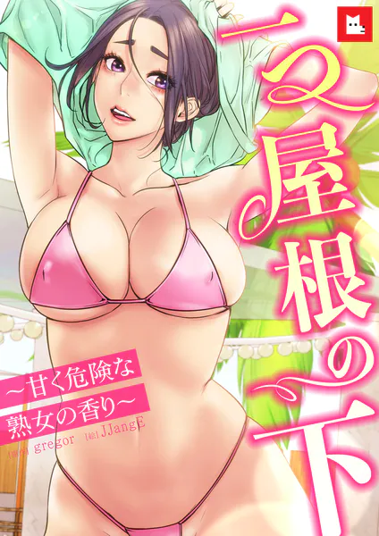 【フルカラー】一つ屋根の下〜甘く危険な熟女の香り〜29巻