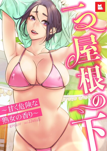 【フルカラー】一つ屋根の下〜甘く危険な熟女の香り〜30巻