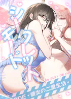 シークレットモード〜彼女の二重生活〜【完全版】