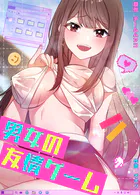 男女の友情ゲーム【完全版】