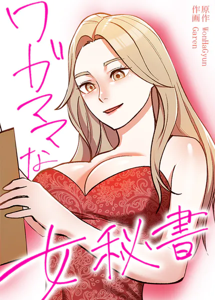 ワガママな女秘書【完全版】23巻