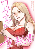 ワガママな女秘書【完全版】23巻...thumbnai1
