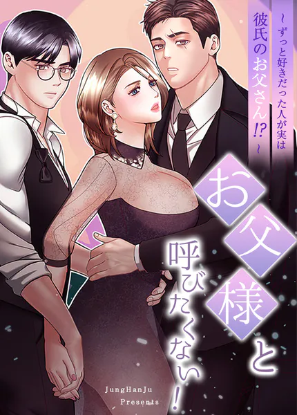 お父様と呼びたくない！〜ずっと好きだった人が実は彼氏のお父さん！？〜【完全版】48巻 【完】