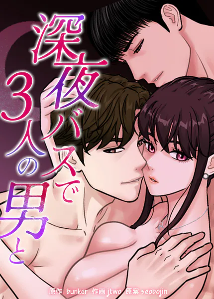 深夜バスで3人の男と【完全版】10巻 【完】