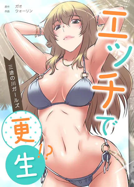 エッチで更生！？〜三途の川ガールズ〜【完全版】20巻