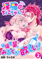 淫魔のちょこちゃんは絶倫先輩のみるくが欲しい!【R版】