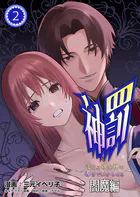 神罰〜迷える魂を神の導きでわからせる〜 閻魔編【R版】