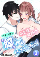 不感症脱却!?メロい男と膣トレチャレンジ!【R版】