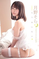 月野そら もうあいたい