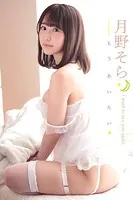 月野そら もうあいたい