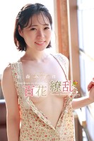 石森みずほ 百花繚乱のサムネイル画像