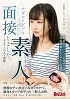 アダルトビデオに出たい素人、面接しました。07〜ひなさんのAV面接〜